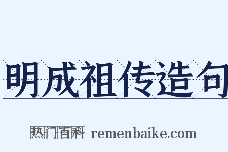 明成祖传造句是什么意思的图片